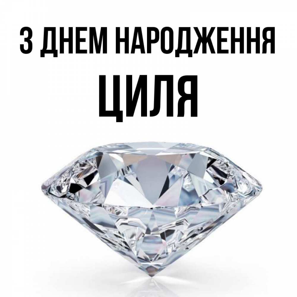 Открытка на каждый день з підписом, Циля З Днем народження к пожеланием быть богатым Прикольна листівка з побажанням онлайн скачати безкоштовно 