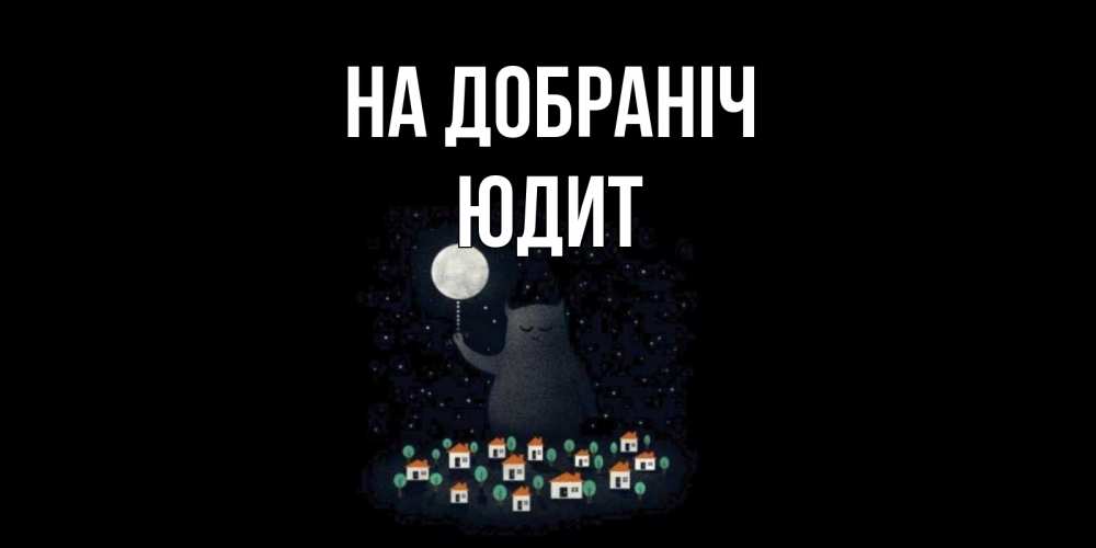 Открытка на каждый день з підписом, Юдит На добраніч кот,луна, ночь, звезды Прикольна листівка з побажанням онлайн скачати безкоштовно 