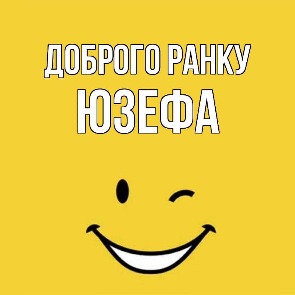 Открытка на каждый день з підписом, Юзефа Доброго ранку оранжевый фон Прикольна листівка з побажанням онлайн скачати безкоштовно 