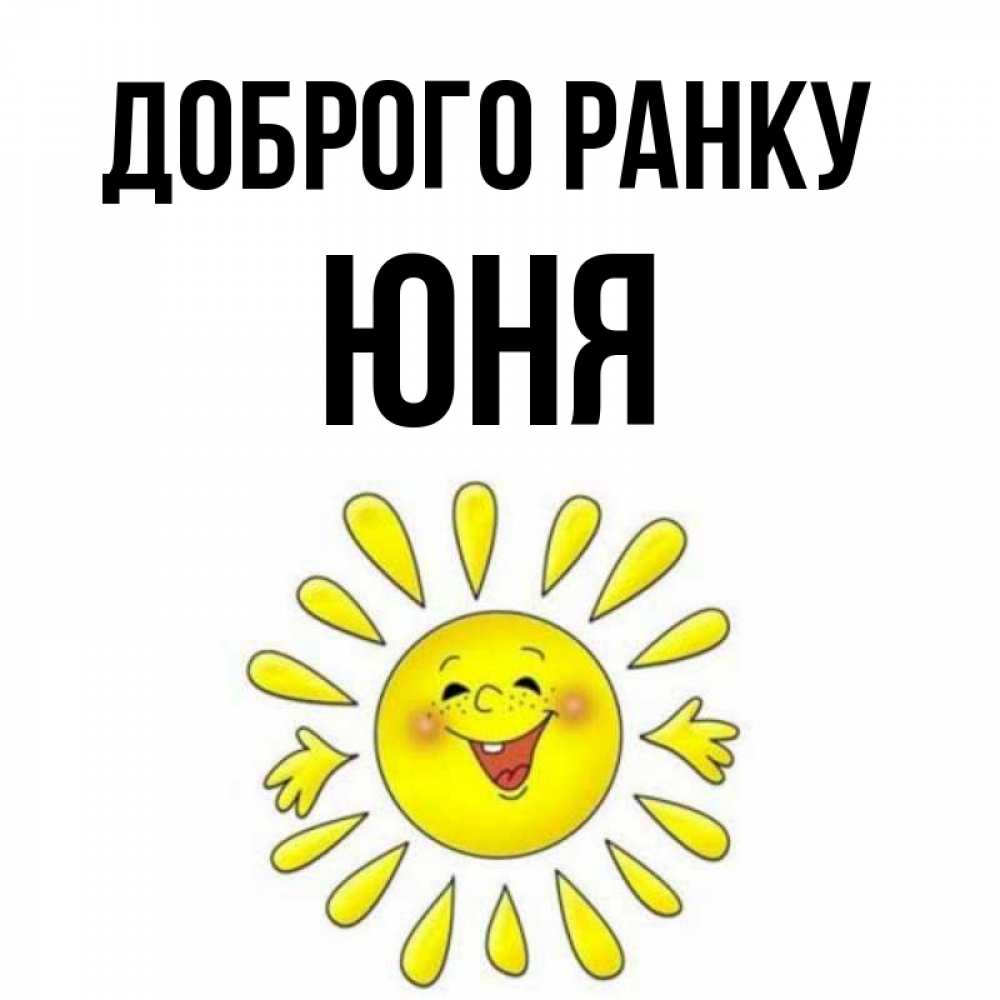Открытка на каждый день з підписом, Юня Доброго ранку улыбка Прикольна листівка з побажанням онлайн скачати безкоштовно 