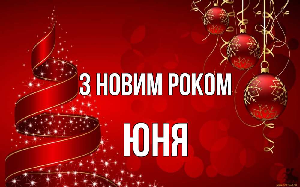 Открытка на каждый день з підписом, Юня З новим роком новый год Прикольна листівка з побажанням онлайн скачати безкоштовно 