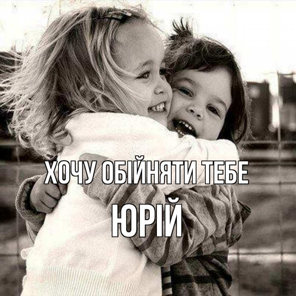 Открытка на каждый день з підписом, Юрій Хочу обійняти тебе счастливая парочка Прикольна листівка з побажанням онлайн скачати безкоштовно 