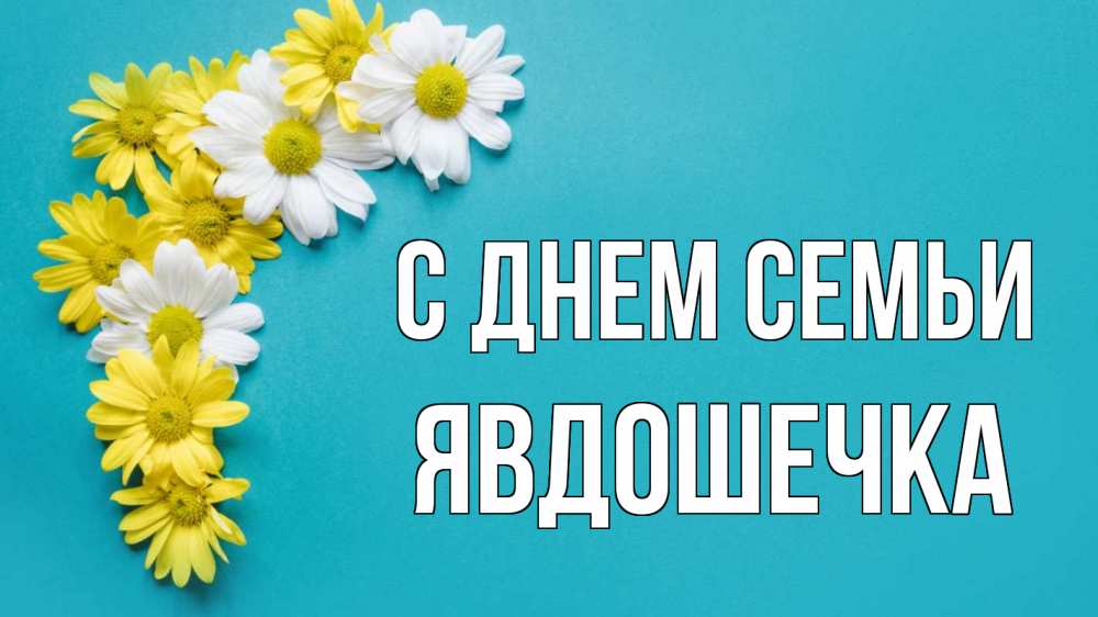 Открытка на каждый день з підписом, Явдошечка С днем семьи с днем семьи Прикольна листівка з побажанням онлайн скачати безкоштовно 