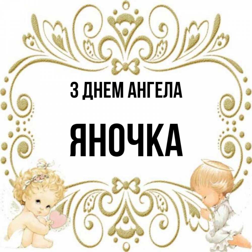 Открытка на каждый день з підписом, Яночка З Днем ангела с именинами поздравляют два красивых ангела. Один с сердечком другой молится Прикольна листівка з побажанням онлайн скачати безкоштовно 