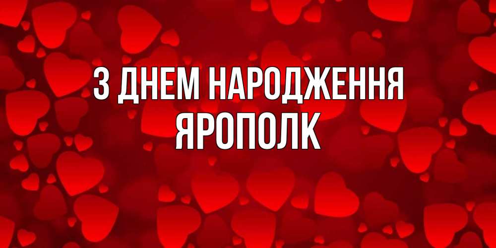 Открытка на каждый день з підписом, Ярополк З Днем народження прекрасные сердечки на открытке с красным фоном Прикольна листівка з побажанням онлайн скачати безкоштовно 