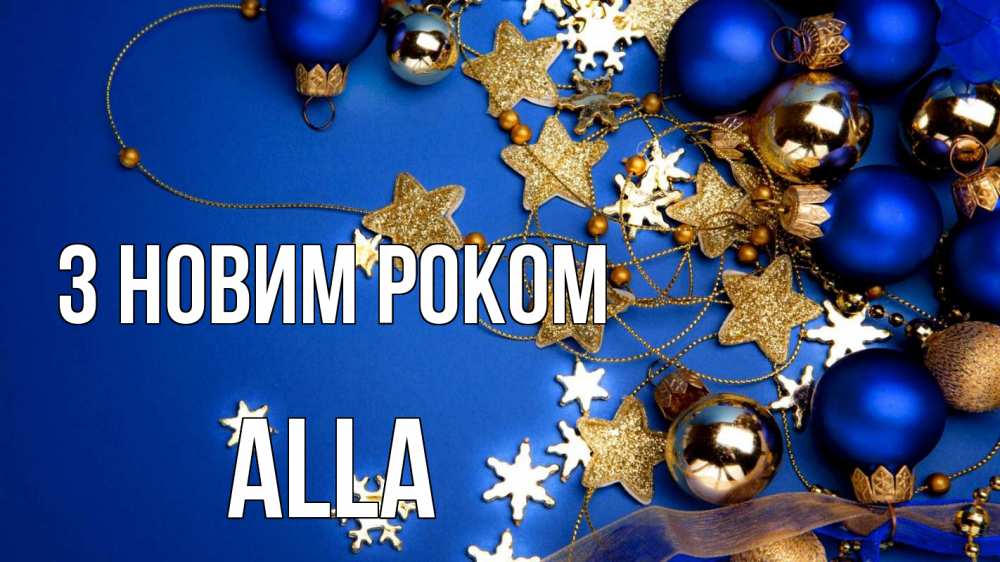 Открытка на каждый день з підписом, Alla З новим роком ёлочные украшения Прикольна листівка з побажанням онлайн скачати безкоштовно 