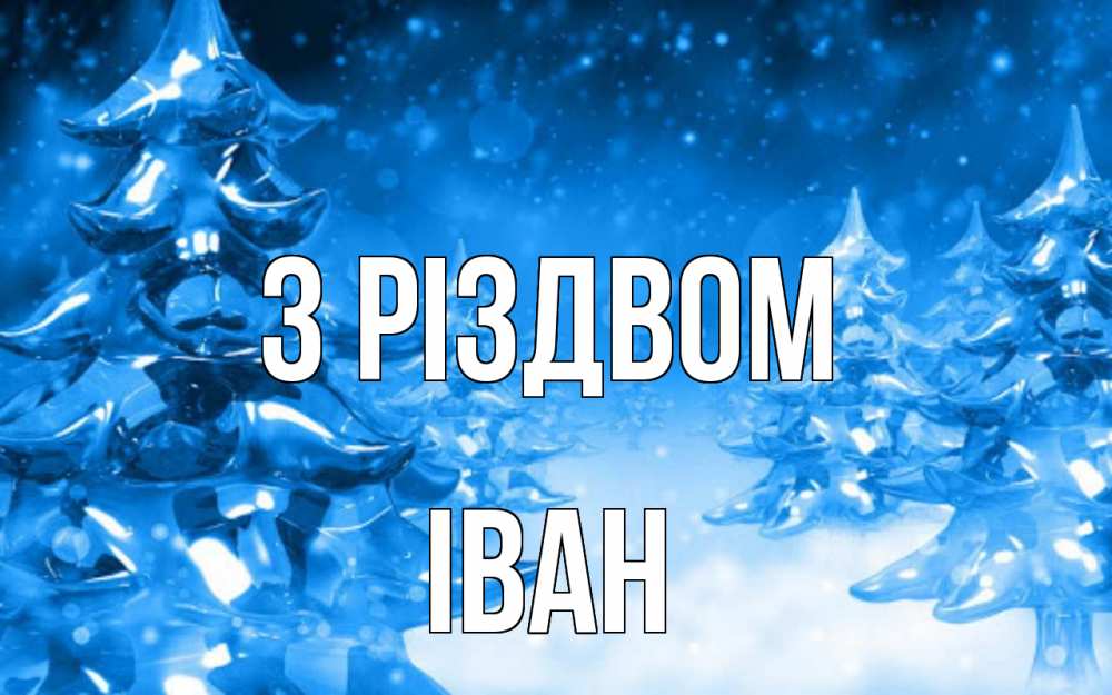 Открытка на каждый день з підписом, Іван З Різдвом открытка Прикольна листівка з побажанням онлайн скачати безкоштовно 