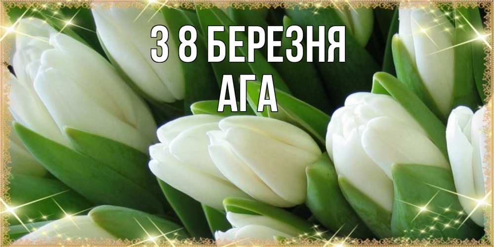 Открытка на каждый день з підписом, Ага З 8 БЕРЕЗНЯ поздравляем с 8 марта Прикольна листівка з побажанням онлайн скачати безкоштовно 
