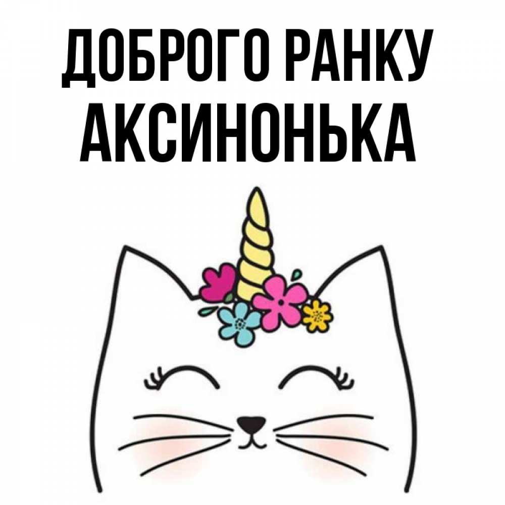 Открытка на каждый день з підписом, Аксинонька Доброго ранку утречко Прикольна листівка з побажанням онлайн скачати безкоштовно 