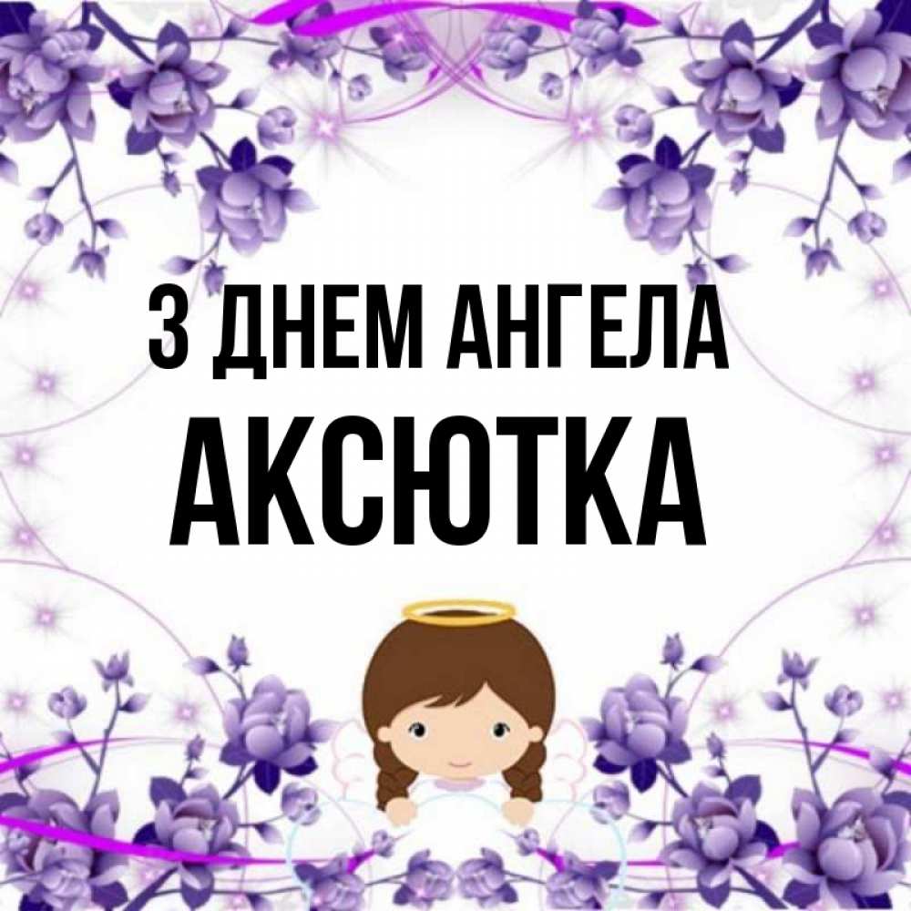 Открытка на каждый день з підписом, Аксютка З Днем ангела с именинами в рамочке Прикольна листівка з побажанням онлайн скачати безкоштовно 