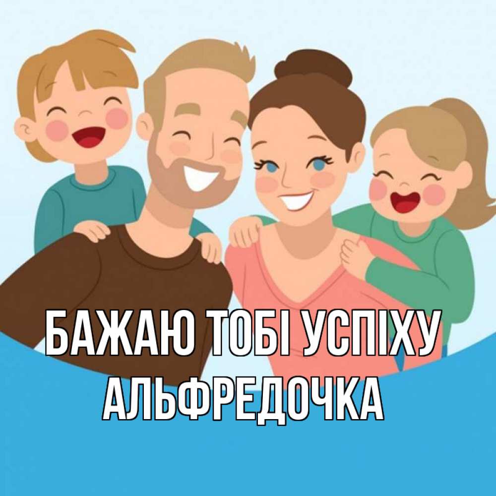 Открытка на каждый день з підписом, Альфредочка Бажаю тобі успіху везения тебе Прикольна листівка з побажанням онлайн скачати безкоштовно 