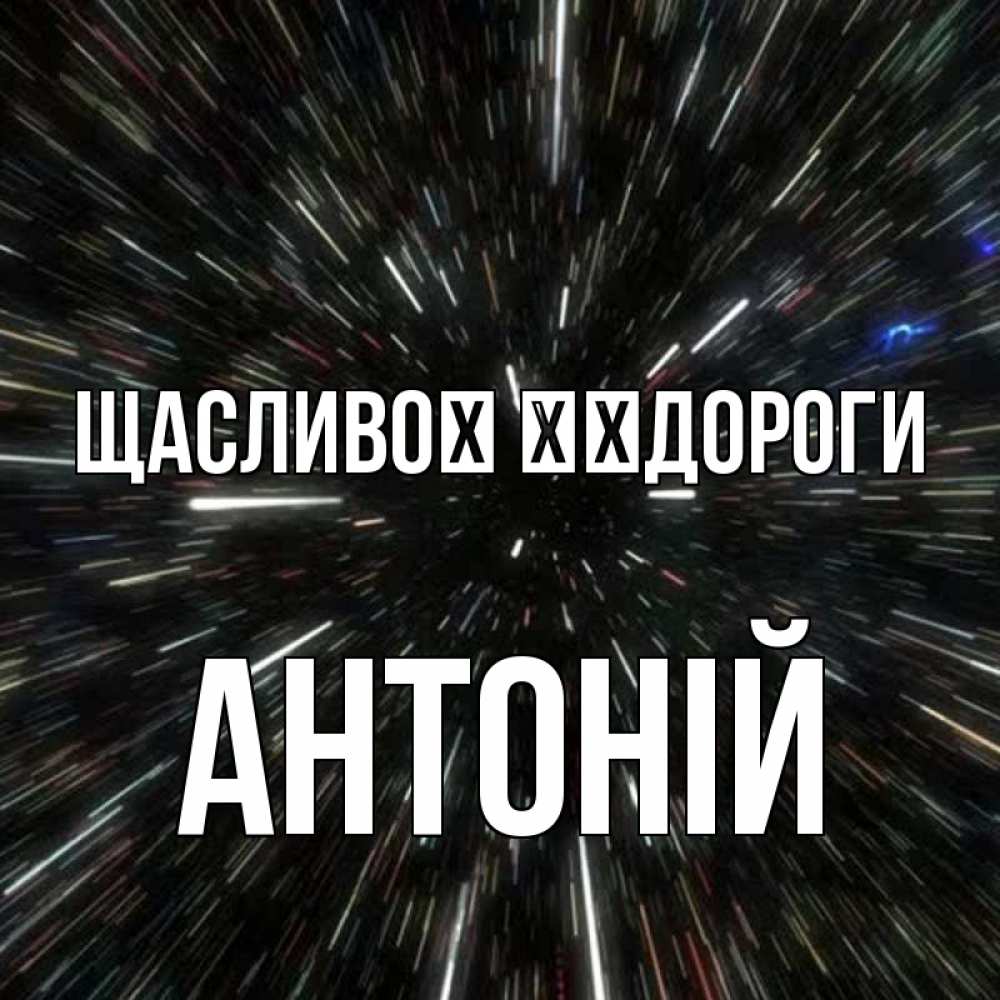 Открытка на каждый день з підписом, Антоній Щасливої ​​дороги туннель Прикольна листівка з побажанням онлайн скачати безкоштовно 