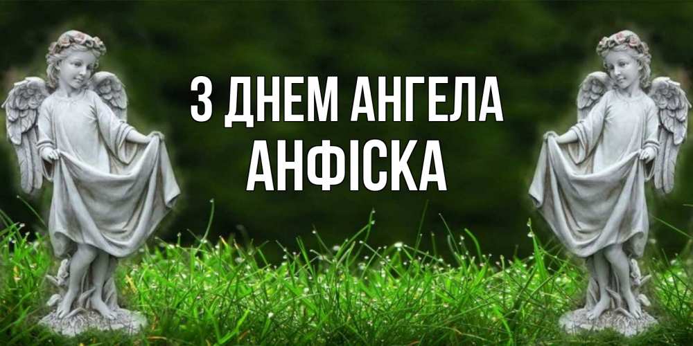 Открытка на каждый день з підписом, Анфіска З Днем ангела небо, ангел, девушка Прикольна листівка з побажанням онлайн скачати безкоштовно 