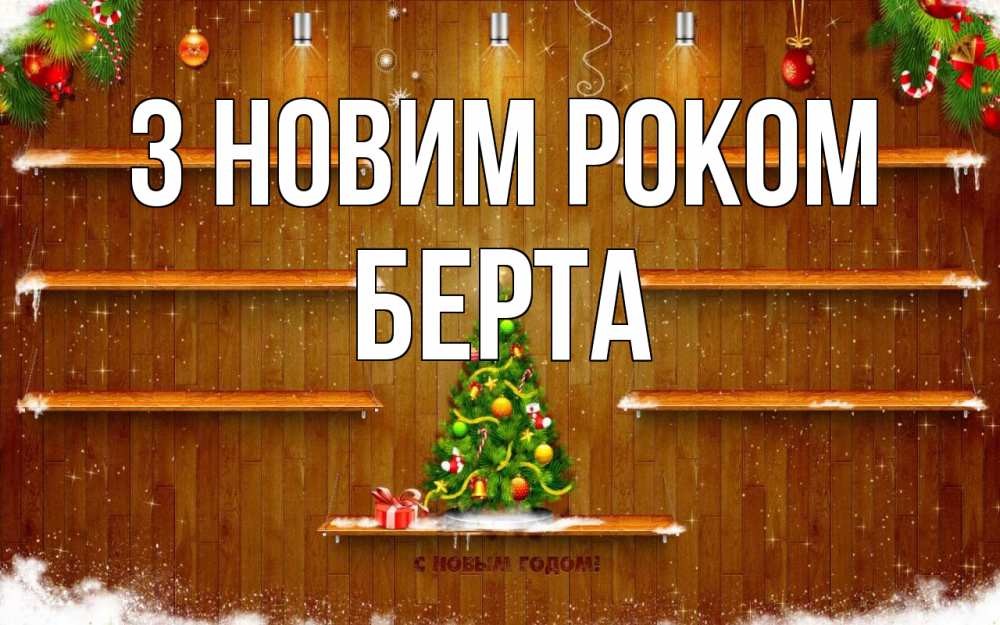 Открытка на каждый день з підписом, Берта З новим роком с новым годом Прикольна листівка з побажанням онлайн скачати безкоштовно 