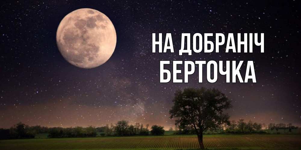 Открытка на каждый день з підписом, Берточка На добраніч ночные открытки с луной Прикольна листівка з побажанням онлайн скачати безкоштовно 