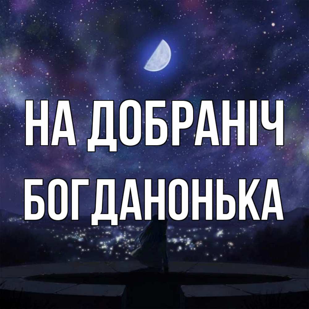 Открытка на каждый день з підписом, Богданонька На добраніч набережная Прикольна листівка з побажанням онлайн скачати безкоштовно 