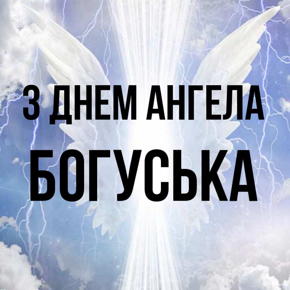 Открытка на каждый день з підписом, Богуська З Днем ангела молнии на небе и свет Прикольна листівка з побажанням онлайн скачати безкоштовно 