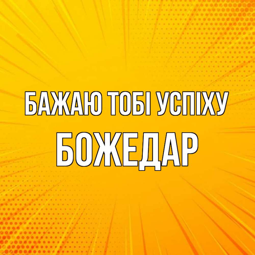 Открытка на каждый день з підписом, Божедар Бажаю тобі успіху фон Прикольна листівка з побажанням онлайн скачати безкоштовно 