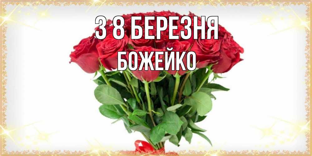 Открытка на каждый день з підписом, Божейко З 8 БЕРЕЗНЯ самый огромный букет для милых дам Прикольна листівка з побажанням онлайн скачати безкоштовно 