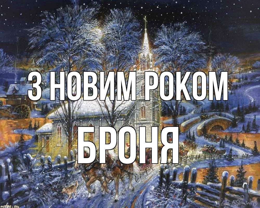 Открытка на каждый день з підписом, Броня З новим роком упряжка лошадей, лошади, новый год Прикольна листівка з побажанням онлайн скачати безкоштовно 