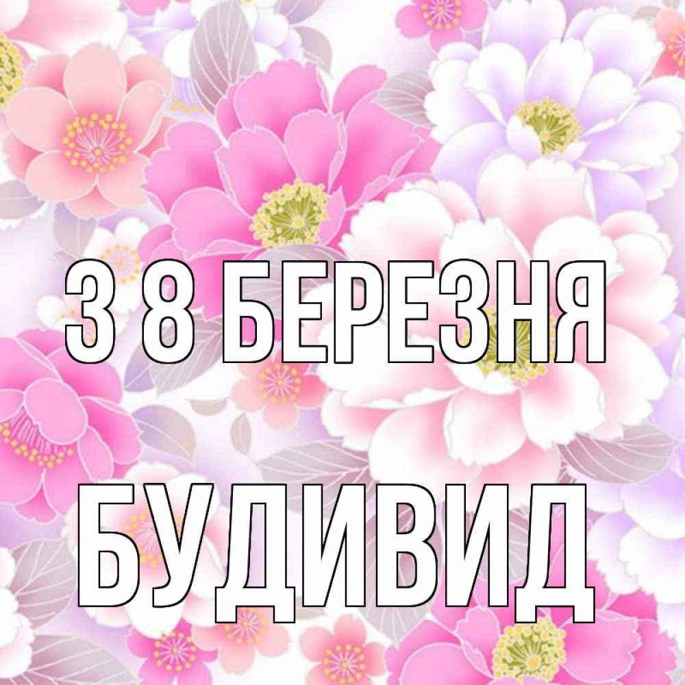 Открытка на каждый день з підписом, Будивид З 8 БЕРЕЗНЯ для женщин Прикольна листівка з побажанням онлайн скачати безкоштовно 