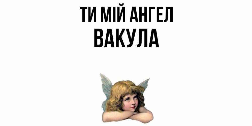 Открытка на каждый день з підписом, Вакула Ти мій ангел ангел Прикольна листівка з побажанням онлайн скачати безкоштовно 