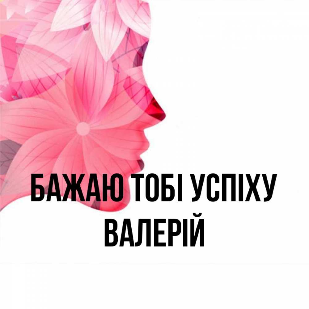 Открытка на каждый день з підписом, Валерій Бажаю тобі успіху на удачу Прикольна листівка з побажанням онлайн скачати безкоштовно 