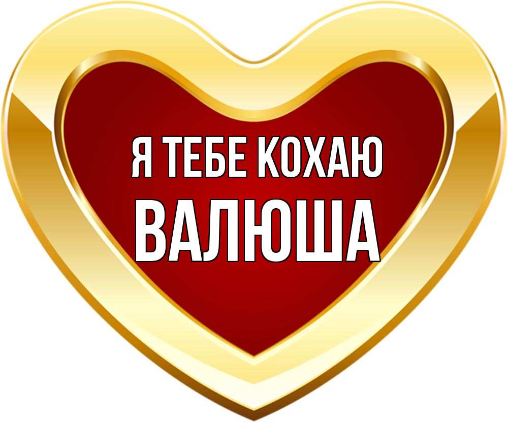 Открытка на каждый день з підписом, Валюша Я тебе кохаю из краски Прикольна листівка з побажанням онлайн скачати безкоштовно 