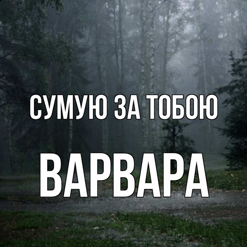 Открытка на каждый день з підписом, Варвара Сумую за тобою одна и плохо мне Прикольна листівка з побажанням онлайн скачати безкоштовно 