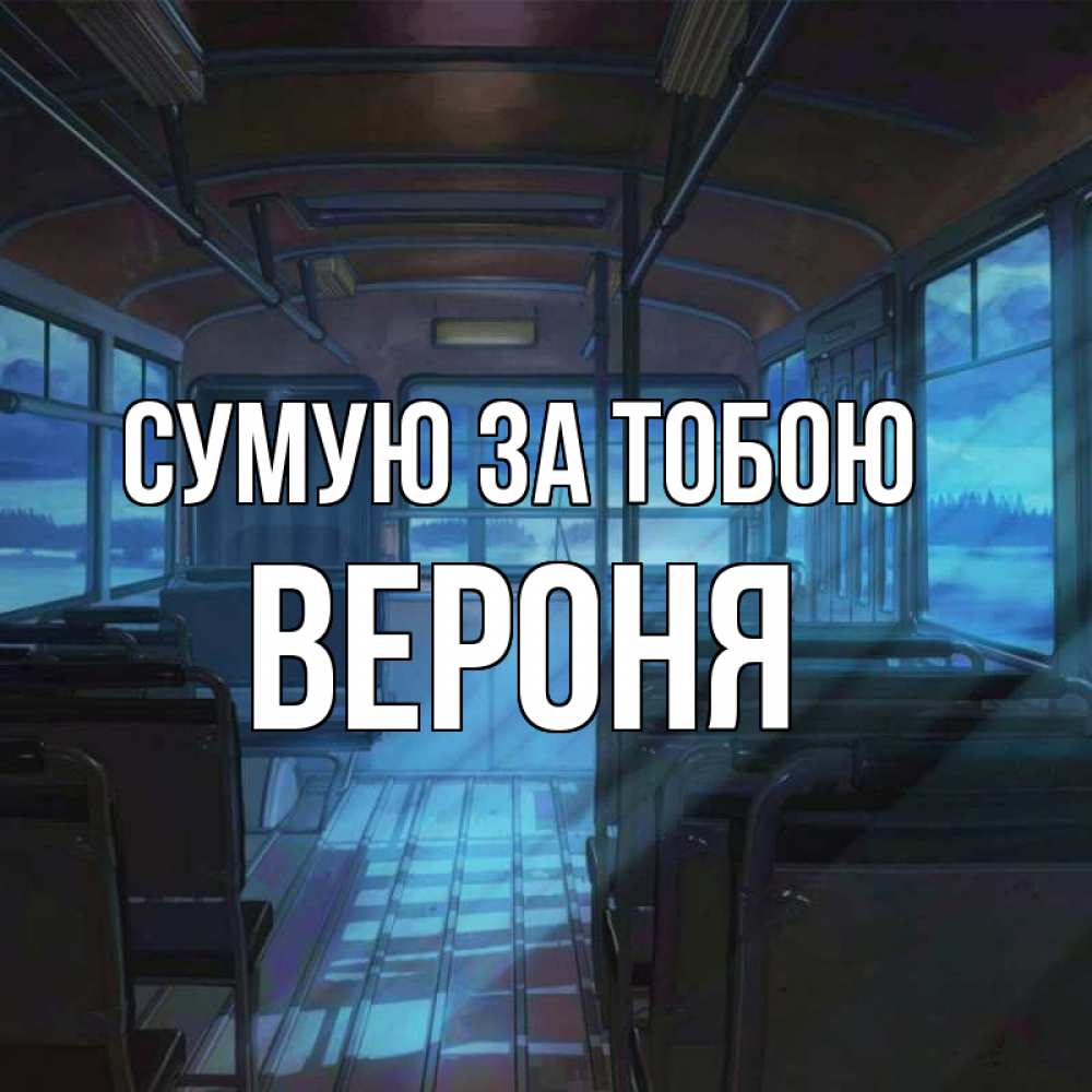 Открытка на каждый день з підписом, Вероня Сумую за тобою тоска Прикольна листівка з побажанням онлайн скачати безкоштовно 
