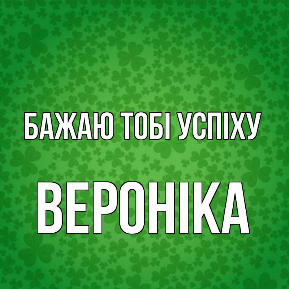 Открытка на каждый день з підписом, Вероніка Бажаю тобі успіху много листочков на удачу Прикольна листівка з побажанням онлайн скачати безкоштовно 