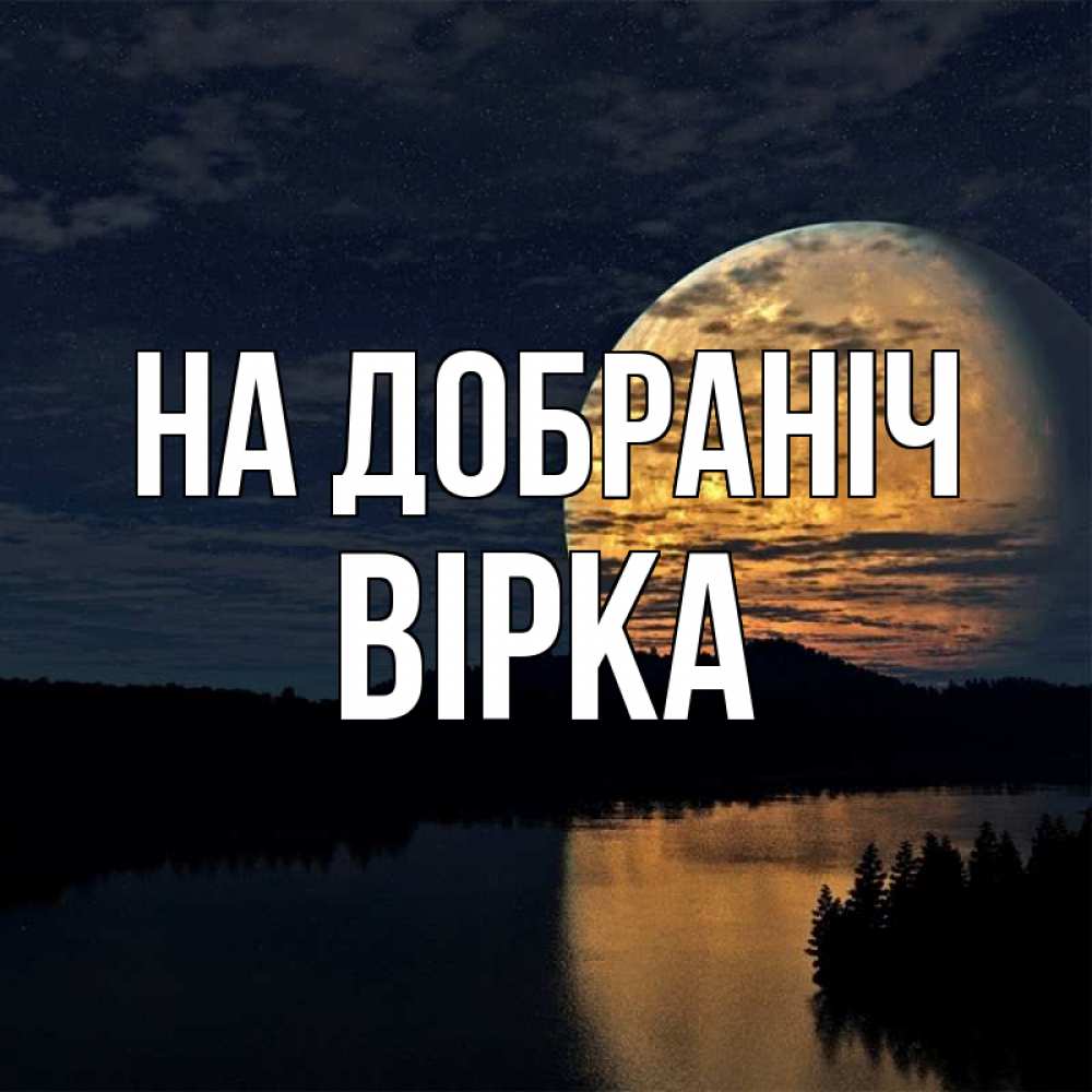 Открытка на каждый день з підписом, Вірка На добраніч речка Прикольна листівка з побажанням онлайн скачати безкоштовно 