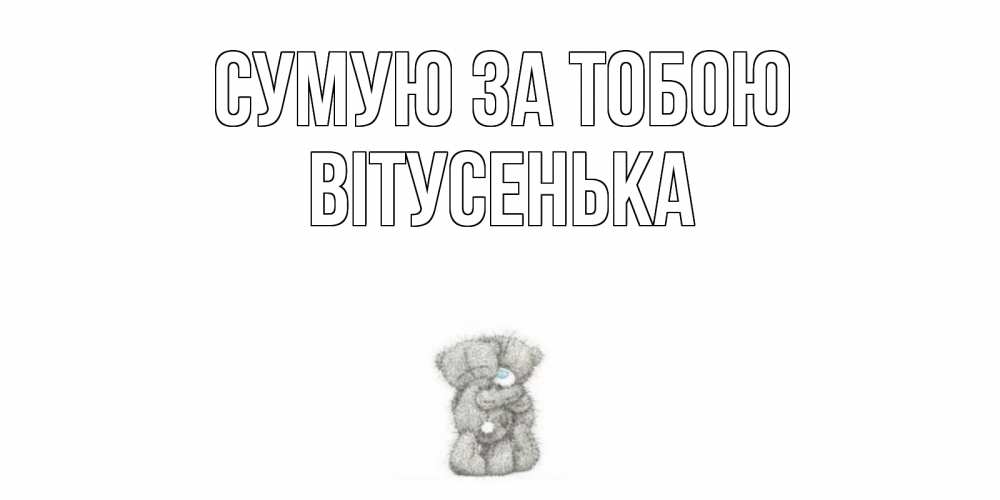 Открытка на каждый день з підписом, Вітусенька Сумую за тобою мишки Прикольна листівка з побажанням онлайн скачати безкоштовно 