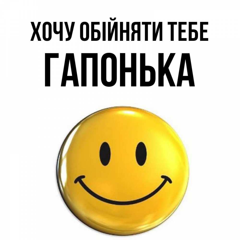Открытка на каждый день з підписом, Гапонька Хочу обійняти тебе открытки которые можно подписывать онлайн по своему усмотрению бесплатно Прикольна листівка з побажанням онлайн скачати безкоштовно 