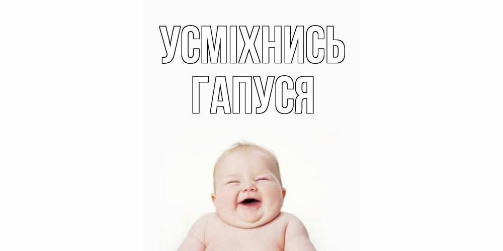 Открытка на каждый день з підписом, Гапуся Усміхнись ребенок Прикольна листівка з побажанням онлайн скачати безкоштовно 