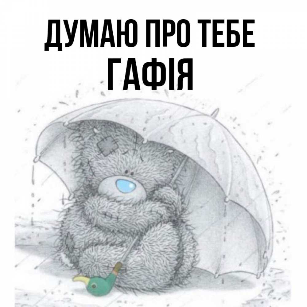 Открытка на каждый день з підписом, Гафія Думаю про тебе весеннее или осеннее настроение Прикольна листівка з побажанням онлайн скачати безкоштовно 