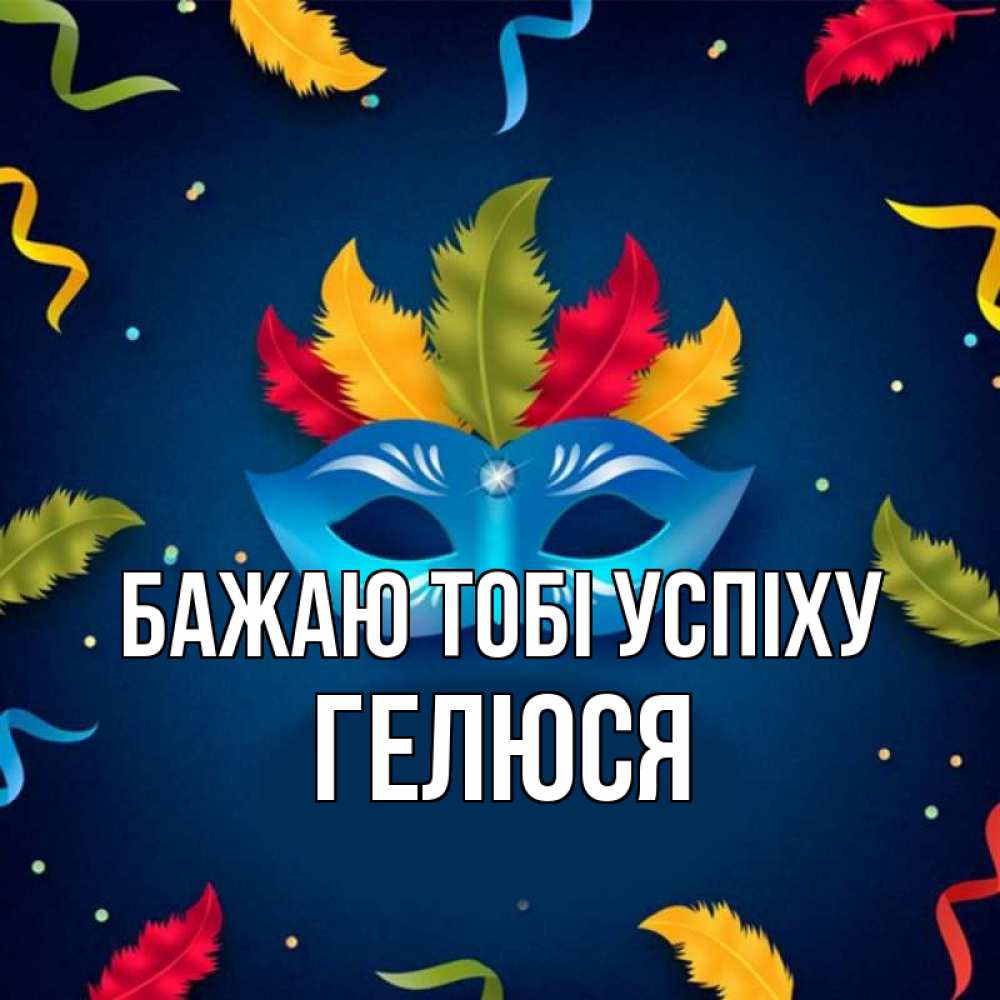 Открытка на каждый день з підписом, Гелюся Бажаю тобі успіху маска Прикольна листівка з побажанням онлайн скачати безкоштовно 