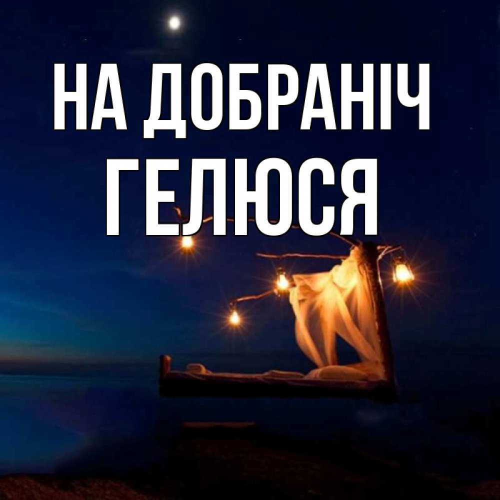 Открытка на каждый день з підписом, Гелюся На добраніч милый мой Прикольна листівка з побажанням онлайн скачати безкоштовно 
