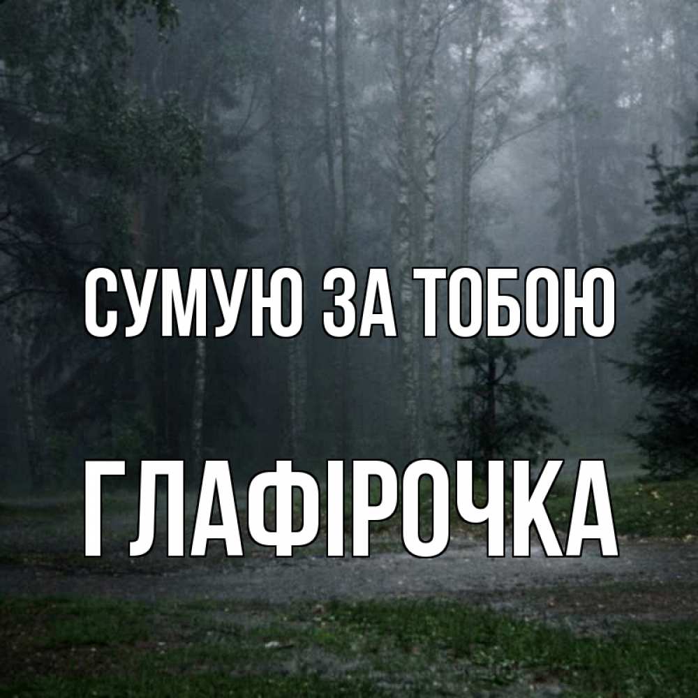 Открытка на каждый день з підписом, Глафірочка Сумую за тобою одна и плохо мне Прикольна листівка з побажанням онлайн скачати безкоштовно 