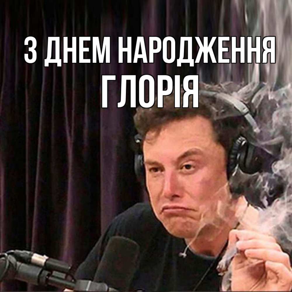 Открытка на каждый день з підписом, Глорія З Днем народження МЕМ Прикольна листівка з побажанням онлайн скачати безкоштовно 