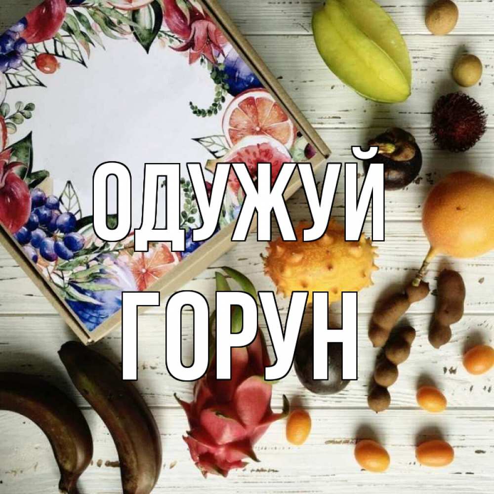 Открытка на каждый день з підписом, Горун Одужуй но вот кто то считает что это полезно Прикольна листівка з побажанням онлайн скачати безкоштовно 