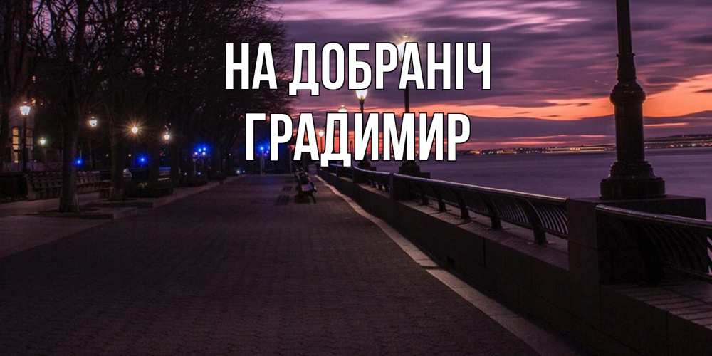Открытка на каждый день з підписом, Градимир На добраніч фонари на фоне реки Прикольна листівка з побажанням онлайн скачати безкоштовно 