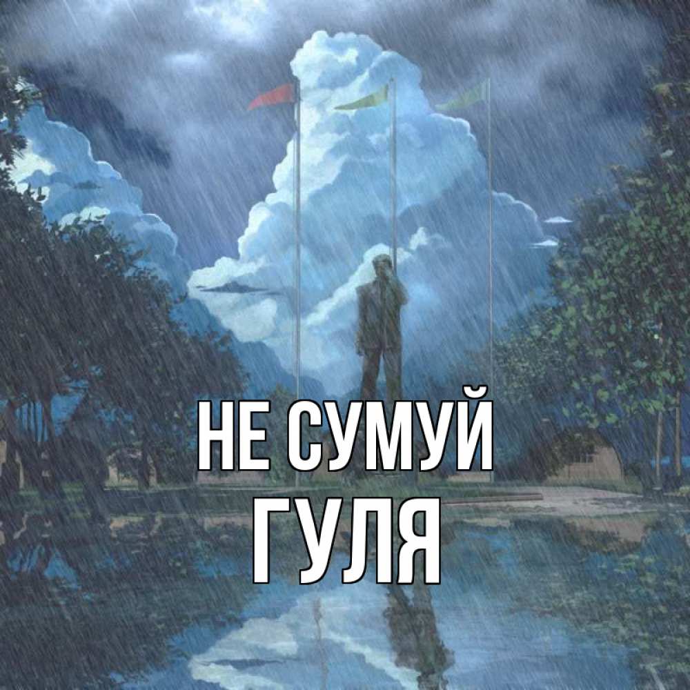 Открытка на каждый день з підписом, Гуля Не сумуй небо и флаги Прикольна листівка з побажанням онлайн скачати безкоштовно 