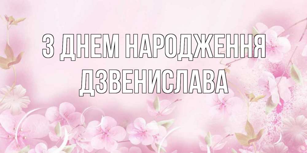Открытка на каждый день з підписом, Дзвенислава З Днем народження нежные цветы Прикольна листівка з побажанням онлайн скачати безкоштовно 