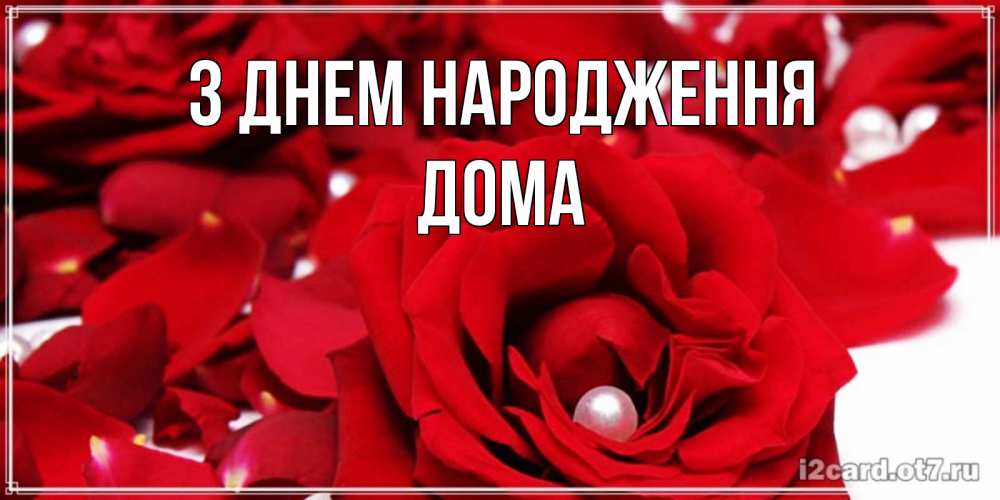 Открытка на каждый день з підписом, Дома З Днем народження роза с жемчужиной на открытке для любимых Прикольна листівка з побажанням онлайн скачати безкоштовно 