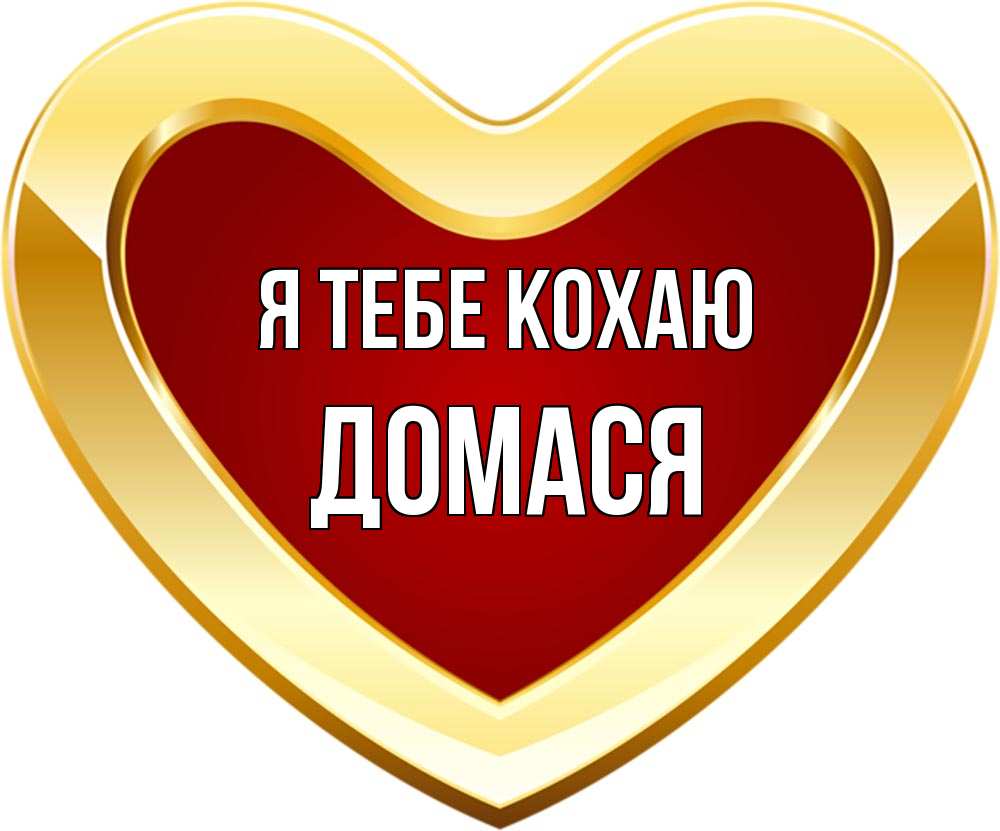 Открытка на каждый день з підписом, Домася Я тебе кохаю из краски Прикольна листівка з побажанням онлайн скачати безкоштовно 