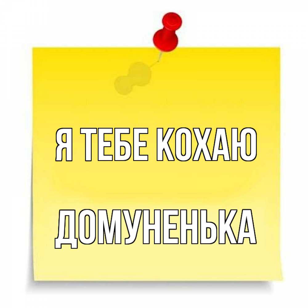 Открытка на каждый день з підписом, Домуненька Я тебе кохаю ноте Прикольна листівка з побажанням онлайн скачати безкоштовно 