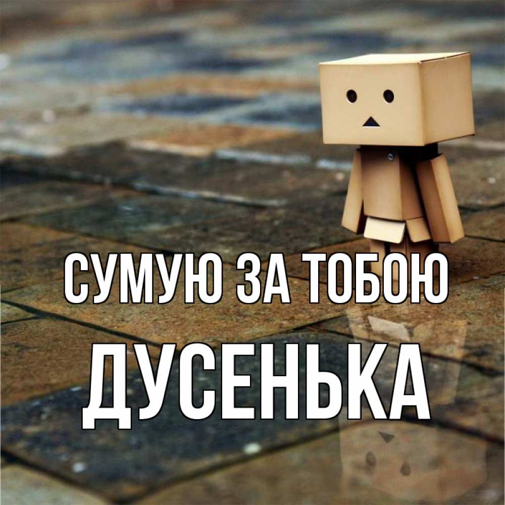 Открытка на каждый день з підписом, Дусенька Сумую за тобою куколка из картона в стиле майнкрафт Прикольна листівка з побажанням онлайн скачати безкоштовно 