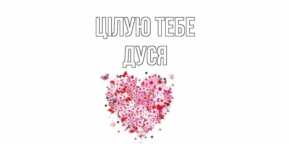 Открытка на каждый день з підписом, Дуся Цілую тебе сердце Прикольна листівка з побажанням онлайн скачати безкоштовно 