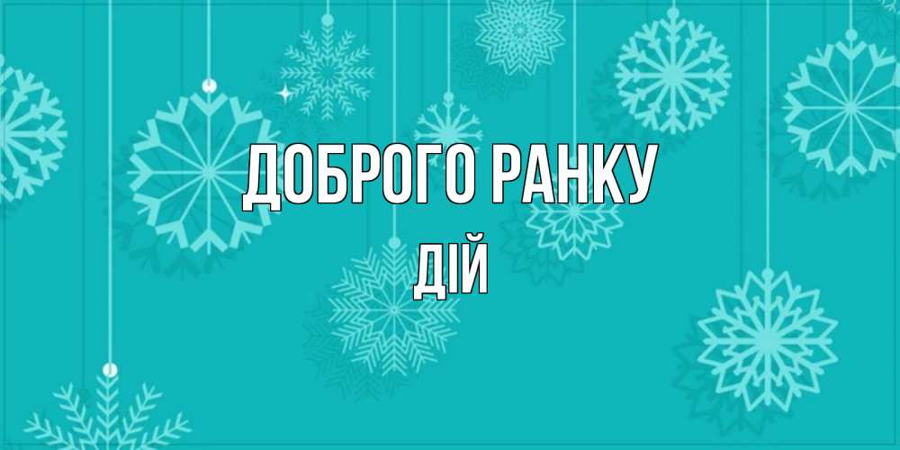 Открытка на каждый день з підписом, Дій Доброго ранку открытка со снежинками Прикольна листівка з побажанням онлайн скачати безкоштовно 